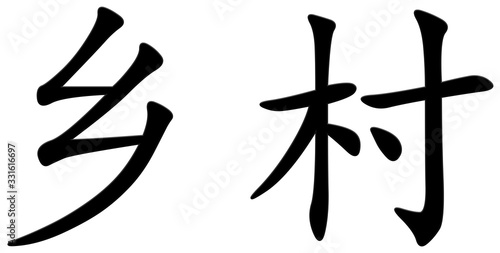 dorf - chinesisches Schriftzeichen