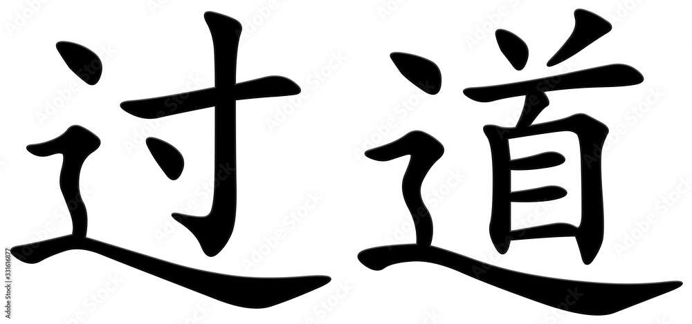 durchgang - chinesisches Schriftzeichen durchgang - chinesisches Schriftzeichen