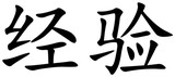 erfahrung - chinesisches Schriftzeichen