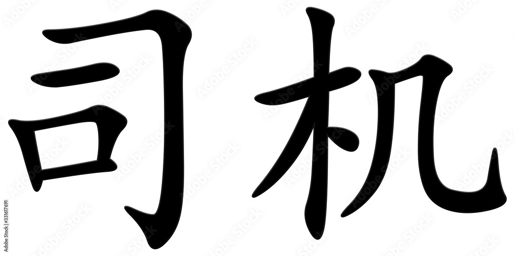 fahrer - chinesisches Schriftzeichen fahrer - chinesisches Schriftzeichen