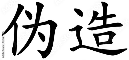 f  lschung - chinesisches Schriftzeichen