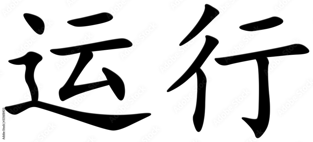 funktionieren - chinesisches Schriftzeichen funktionieren - chinesisches Schriftzeichen