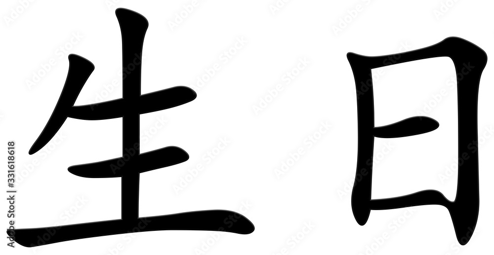 geburtstag chinesisches Schriftzeichen Stock Illustration Adobe Stock