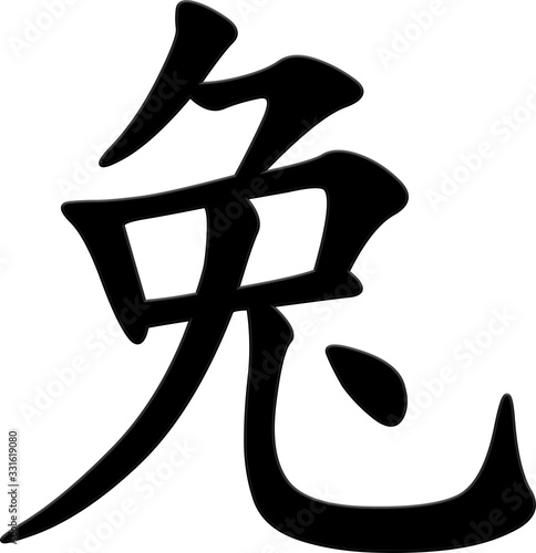 hase - chinesisches Schriftzeichen