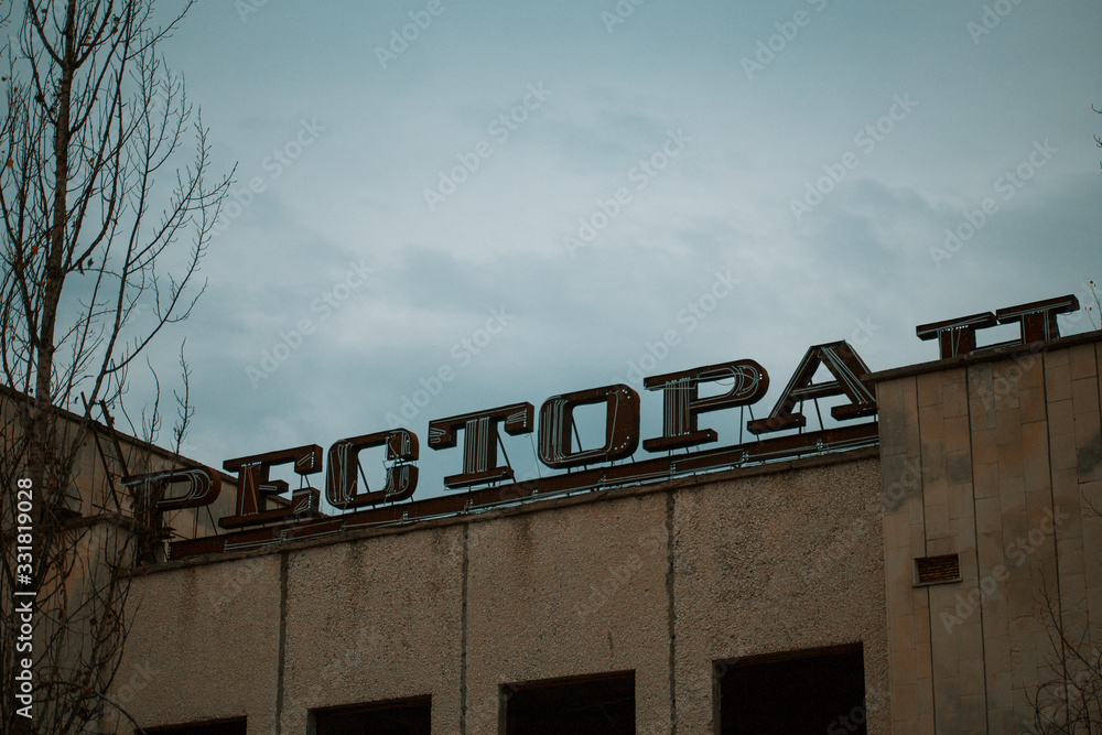 The old building of the Pripyat hotel in Chernobyl The old building of the Pripyat hotel in Chernobyl
