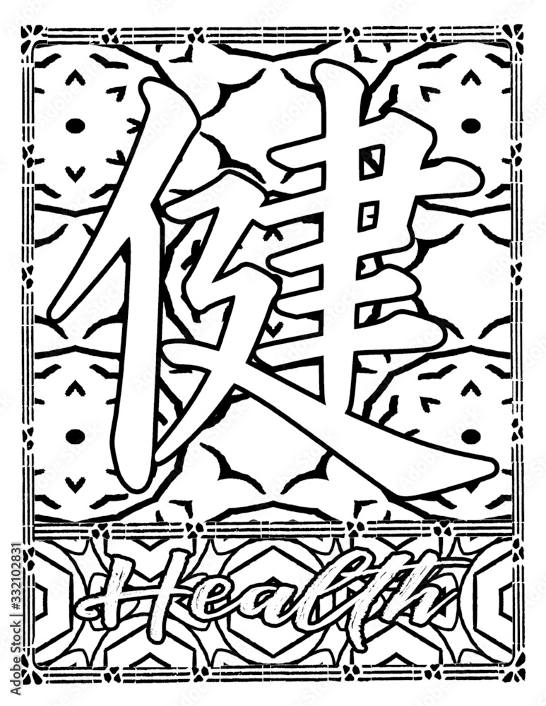 Japanese Kanji Symbol for Health Stock Illustration | Adobe Stock