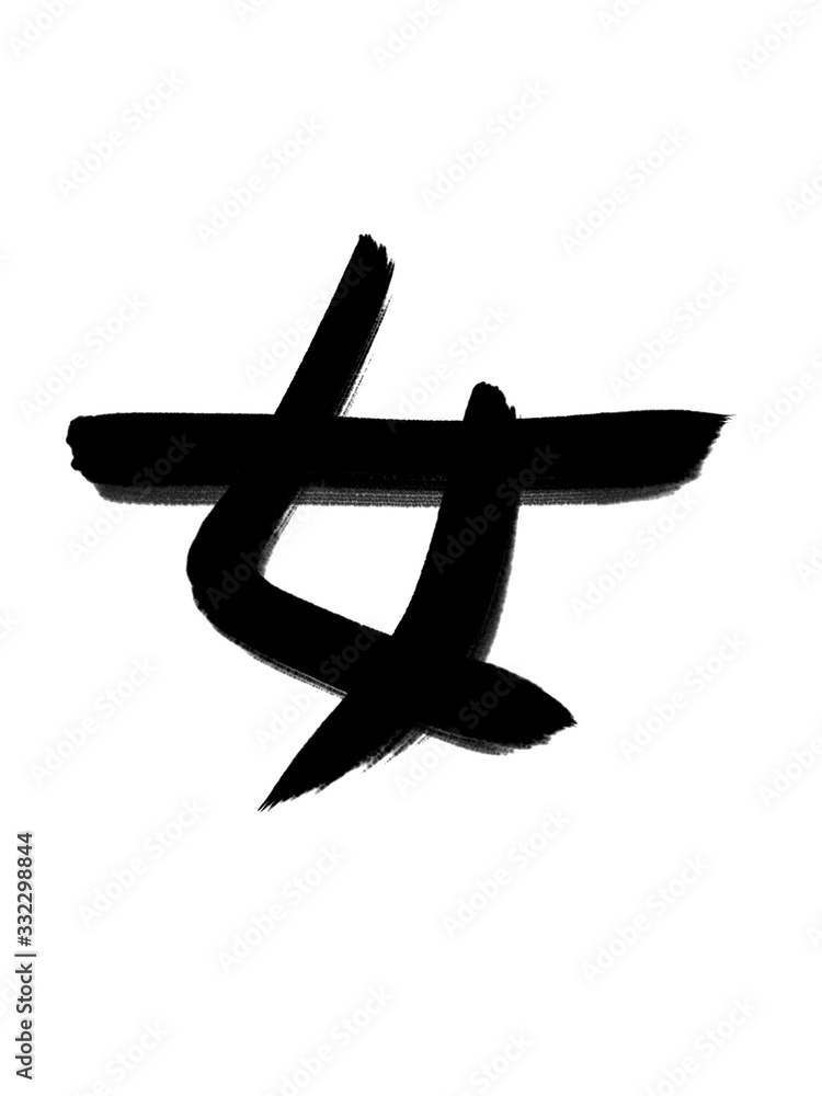 書道 手書き 初心者風 女 書道 手書き 初心者風 女