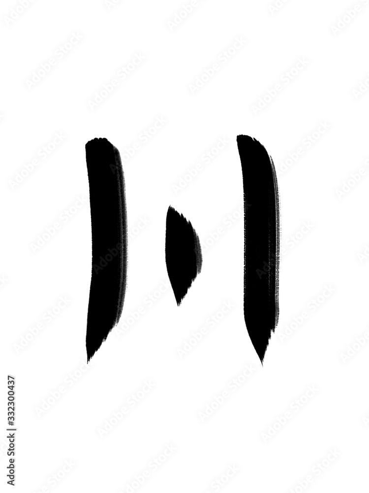 書道 手書き 初心者風 川 書道 手書き 初心者風 川
