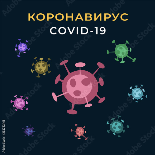 Постер с изображением разноцветных клеток Коронавируса COVID-19 на русском языке