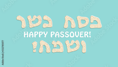 Matzah greeting inscription, Happy Passover