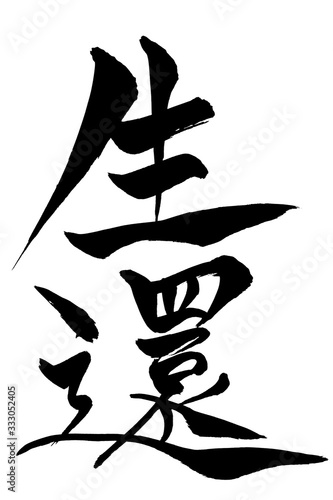筆文字　生還