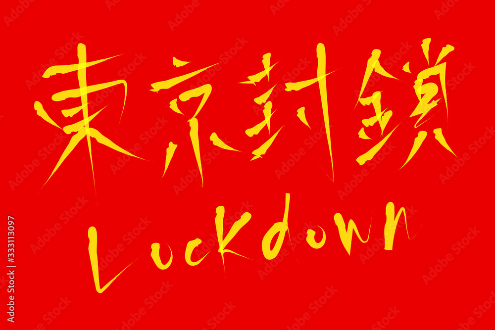 東京封鎖/Lockdown。コロナ対策ロックダウン手書き文字 東京封鎖/Lockdown。コロナ対策ロックダウン手書き文字