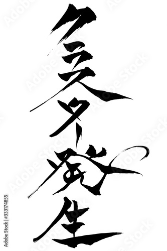 筆文字　クラスター発生