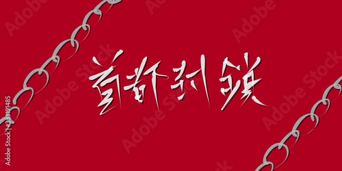 首都封鎖 筆風手書き文字。東京ロックダウン/都市封鎖イメージ素材