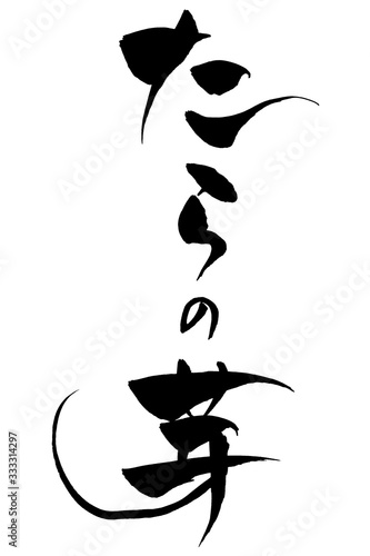 筆文字　たらの芽