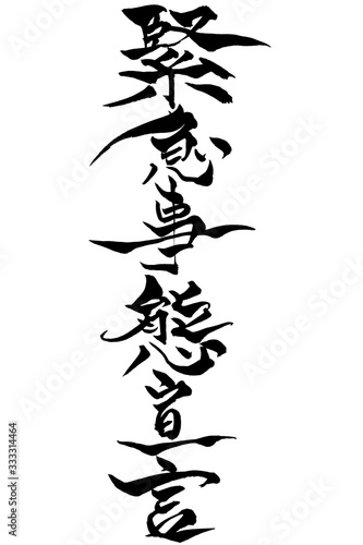 筆文字　緊急事態宣言