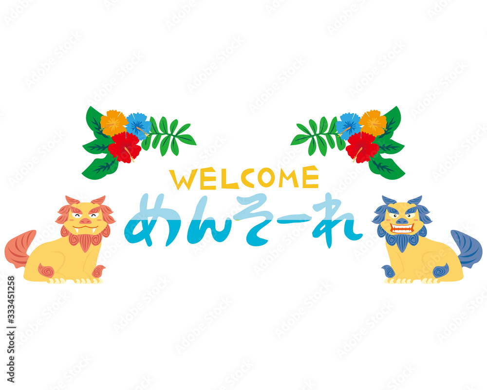 シーサー 沖縄 ハイビスカス めんそーれ シーサー 沖縄 ハイビスカス めんそーれ