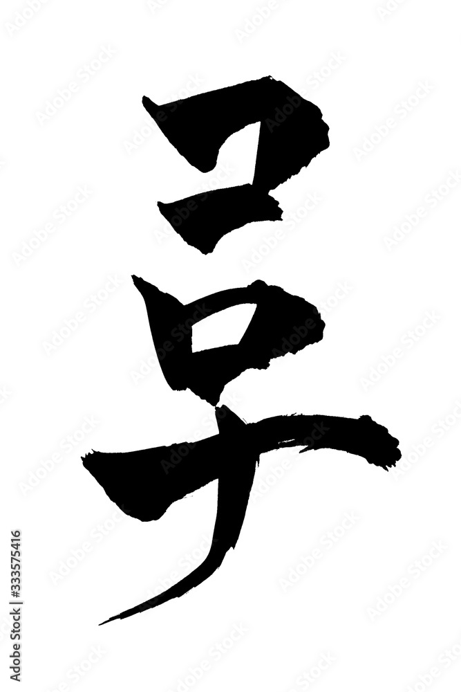 筆文字　コロナ