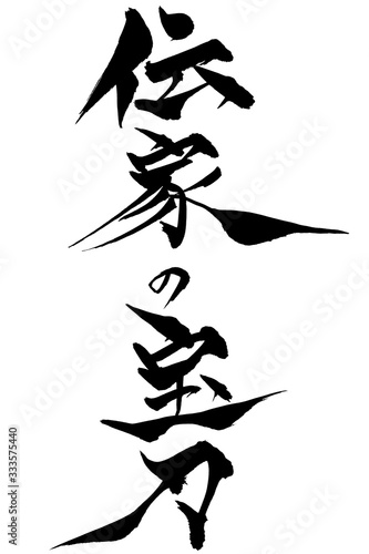 筆文字　伝家の宝刀