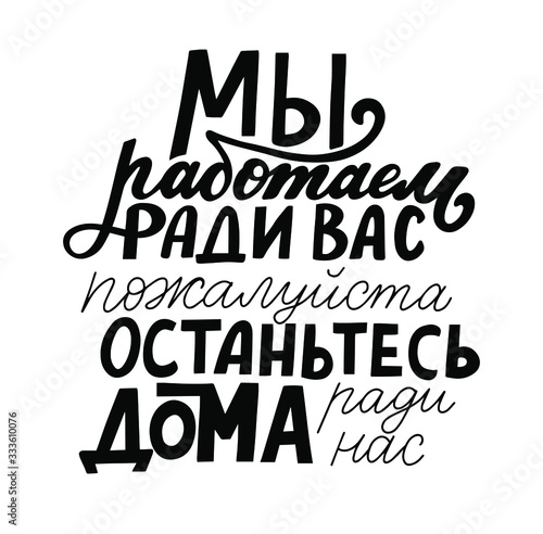 Russian translation: We stay here for you, please stay home for us. Coronavirus medical flashmob quote about quarantine. Cyrillic hand lettering. Social distance and safe-isolation pandemic covid-19.