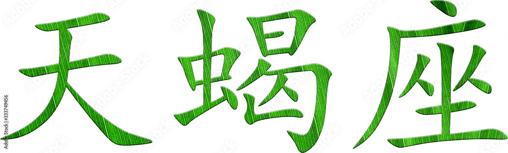 Chinesisches Schriftzeichen für Sternzeichen Skorpion Chinesisches Schriftzeichen für Sternzeichen Skorpion