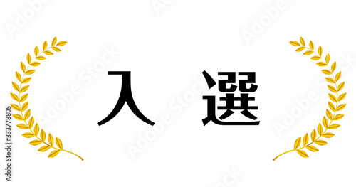 入選｜金色メタリックの月桂冠・月桂樹のフレーム・飾り罫・オーナメント（ワイド）