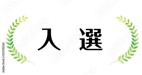 入選｜緑色の水彩タッチの月桂冠・月桂樹のフレーム・飾り罫・オーナメント（ワイド）