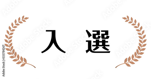 入選｜銅色メタリックの月桂冠・月桂樹のフレーム・飾り罫・オーナメント（ワイド）