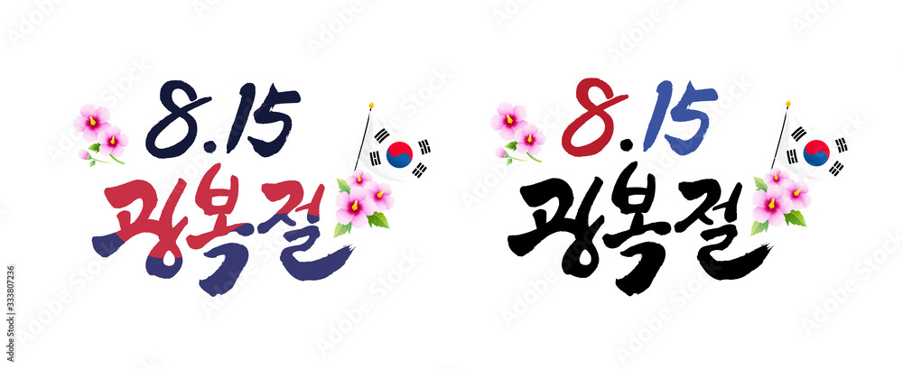 National Liberation Day, calligraphy style emblem design. Liberation Day, Korean translation.