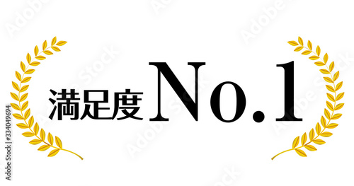 金色の月桂冠のアイコン・満足度No.1｜月桂冠・月桂樹のフレーム・飾り罫・オーナメント（ワイド）| Laurel Wreath Number One Icon
