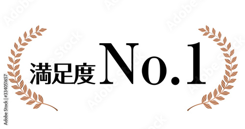 銅色の月桂冠のアイコン・満足度No.1｜月桂冠・月桂樹のフレーム・飾り罫・オーナメント（ワイド）| Laurel Wreath Number One Icon