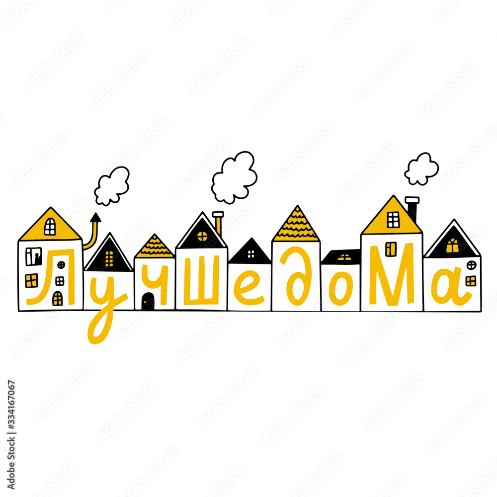Quarantine in Moscow, Russia. Better at home-Лучше дома. Covid 19 prevention concept. Self isolation. Hand drawn vector illustration of many cute different houses and Russian lettering. Calligraphy. Quarantine in Moscow, Russia. Better at home-Лучше дома. Covid 19 prevention concept. Self isolation. Hand drawn vector illustration of many cute different houses and Russian lettering. Calligraphy.