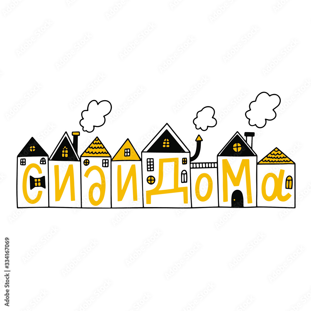 Quarantine in Moscow, Russia. Stay at home-Сиди дома. Covid 19 prevention concept. Self isolation. Hand drawn vector illustration of many cute different houses and Russian lettering. Calligraphy.