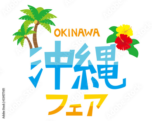 沖縄　ハイビスカス　文字　フェア　