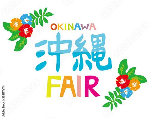 沖縄　ハイビスカス　文字　フェア　
