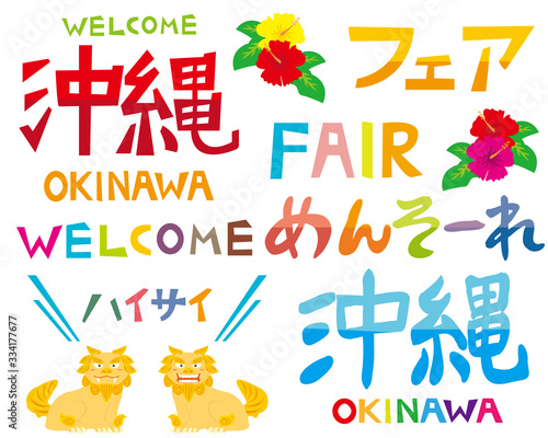	シーサー　沖縄　ハイビスカス　文字　フェア　