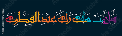 Arabic Calligraphy " SELAMAT HARI RAYA AIDILFITRI". Horizontal Composition, abstract colour concept
