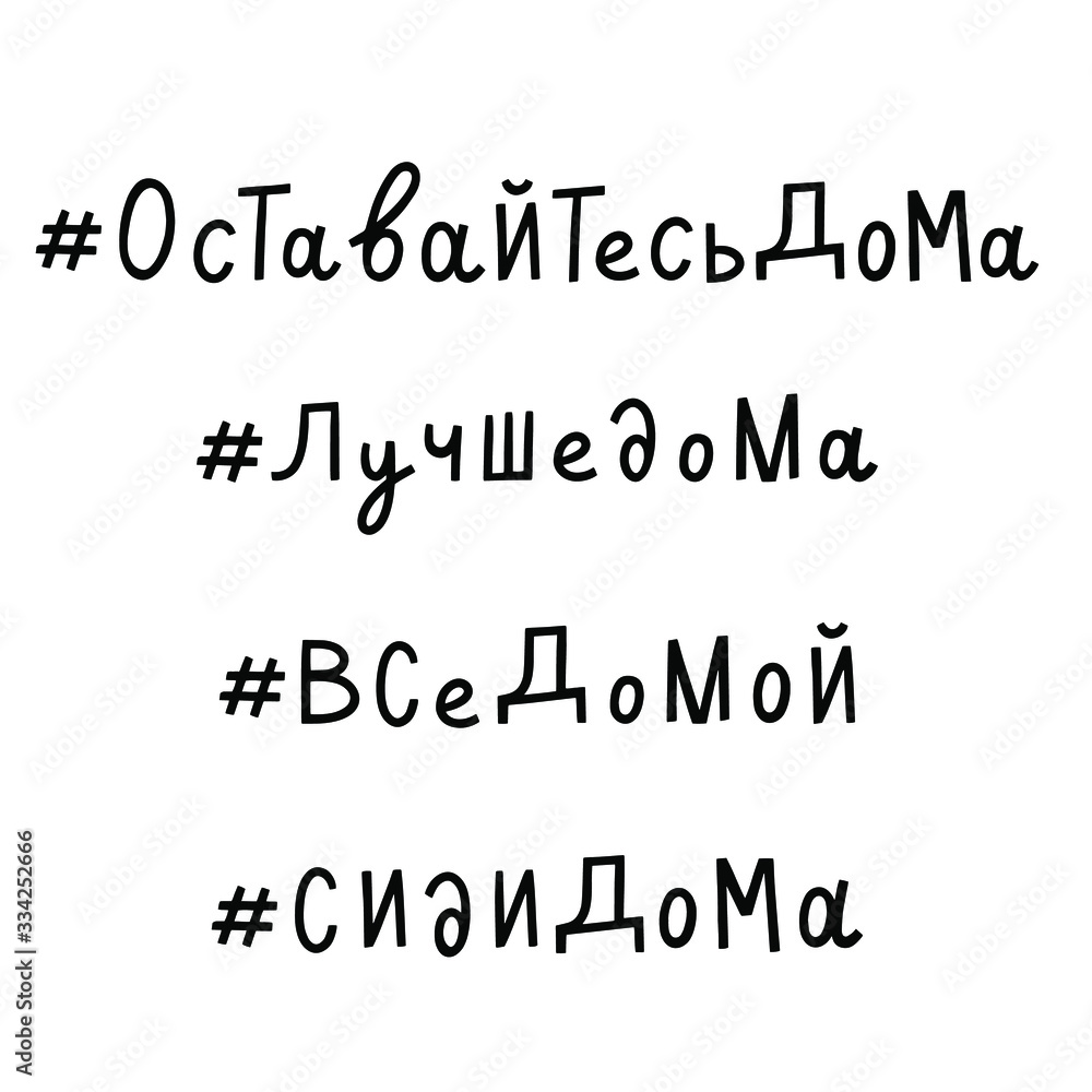 Obraz premium Quarantine in Moscow, Russia.Hashtag stay at home set of phrases. Оставайтесь дома, Лучше дома, Все домой, Сиди дома.Self isolation quarantine lettering.Covid 19 prevention concept.Vector calligraphy.