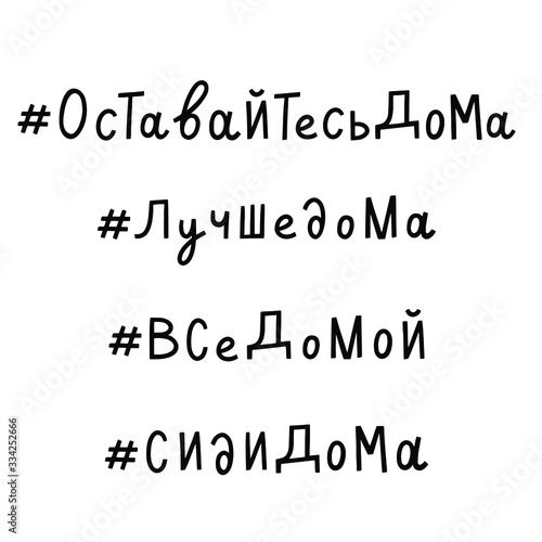Quarantine in Moscow, Russia.Hashtag stay at home set of phrases. Оставайтесь дома, Лучше дома, Все домой, Сиди дома.Self isolation quarantine lettering.Covid 19 prevention concept.Vector calligraphy.
