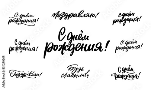 Set of calligraphy inscription in Russian happy birthday greetings. Wishes for happiness and congratulations.