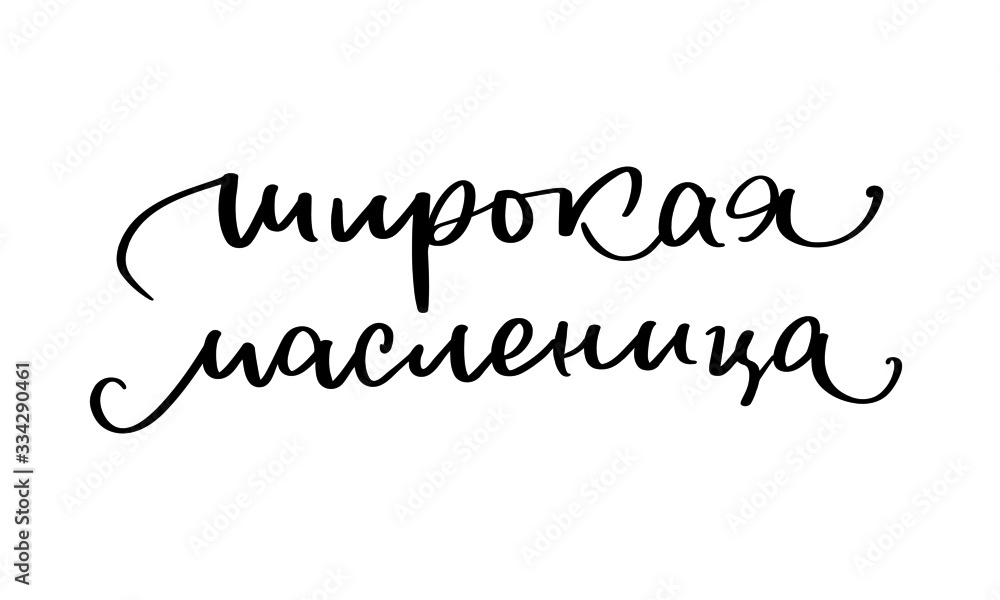 Vector inscription for traditional Russian festival Shrovetide or Maslenitsa. Hand-drawn lettering.