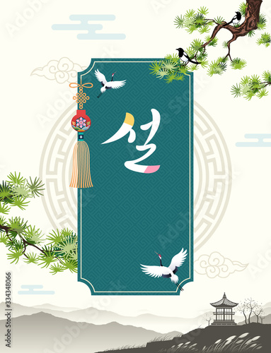 Korean New Year. Pine tree, mountain, Korean traditional landscape, concept design. Korean New Year, korean translation.