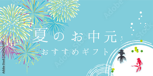 花火と金魚　夏のお中元　ポスター