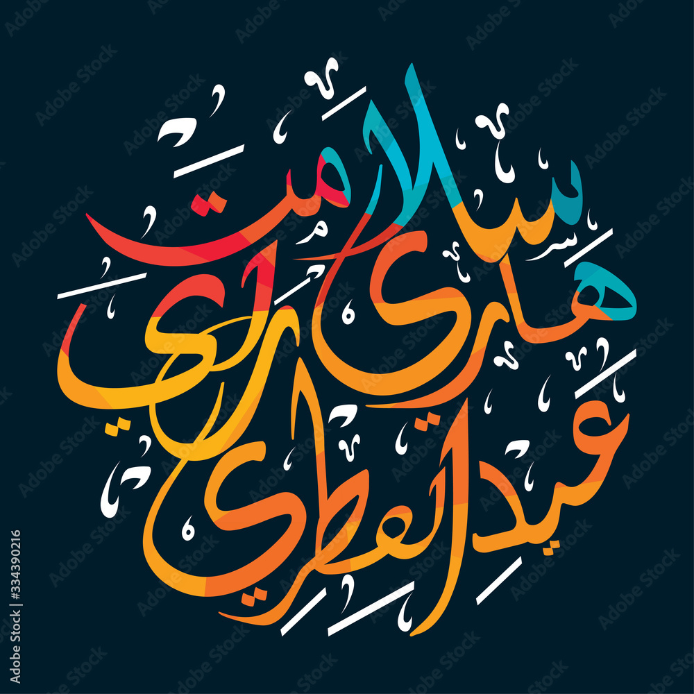 Arabic Calligraphy " SELAMAT HARI RAYA AIDILFITRI". Horizontal