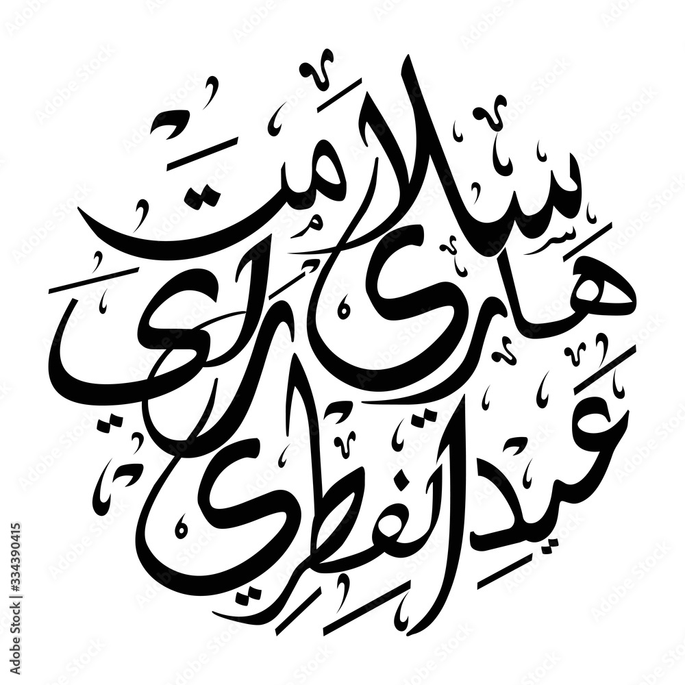 Arabic Calligraphy " SELAMAT HARI RAYA AIDILFITRI". Horizontal
