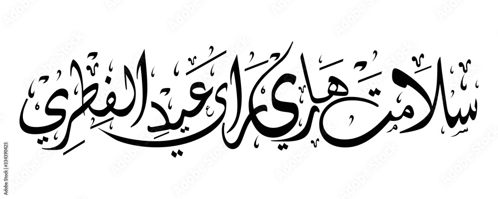 Arabic Calligraphy " SELAMAT HARI RAYA AIDILFITRI". Horizontal