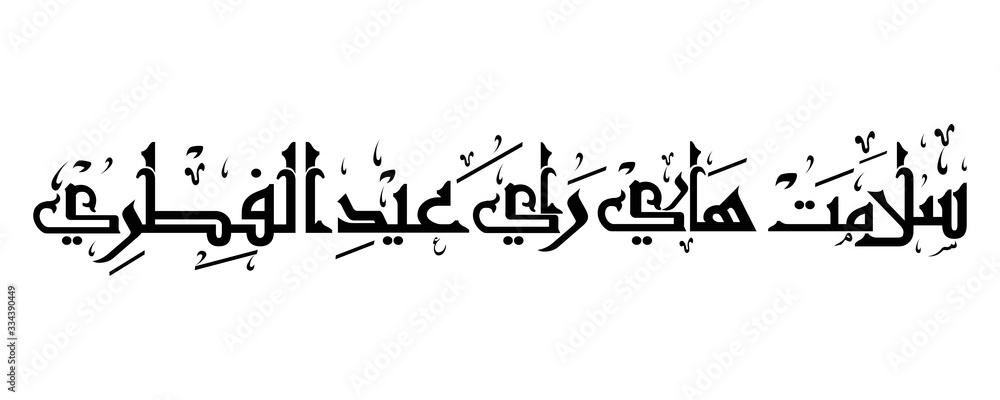 Arabic Calligraphy " SELAMAT HARI RAYA AIDILFITRI". Horizontal