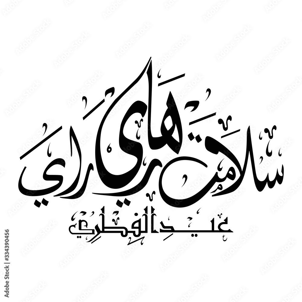 Arabic Calligraphy " SELAMAT HARI RAYA AIDILFITRI". Horizontal