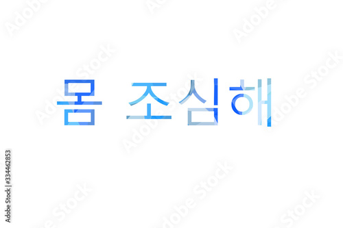 inscription take care of yourself to Low Poly in Korean
