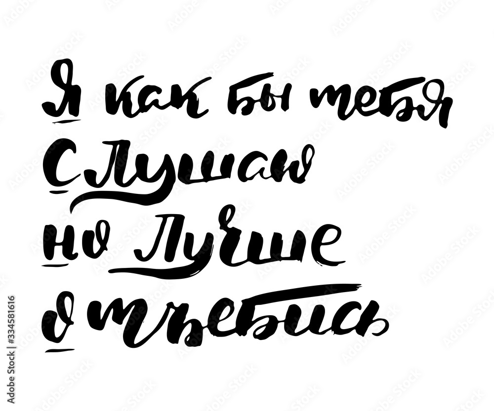 Fototapeta Rosyjska fraza kaligraficzna. Ręcznie rysowane inspirujący cytat pędzla, napis pióra atramentowego